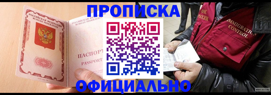 прописка в Белореченске